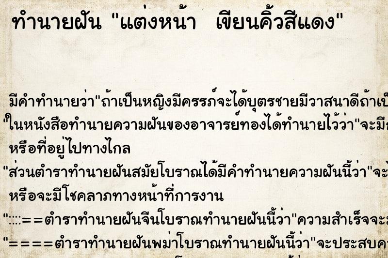 ทำนายฝัน แต่งหน้า  เขียนคิ้วสีแดง